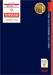 税理士 9 財務諸表論 理論問題集 応用編 2024年度版