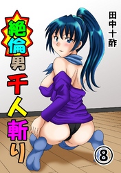 絶倫男千人斬り8