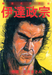 戦国武将烈伝　伊達政宗