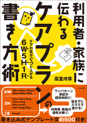 利用者・家族に伝わる　ケアプランの書き方術　―ケアの質がぐっと上がる6W5H1R