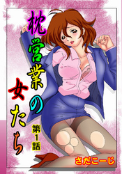 枕営業の女たち