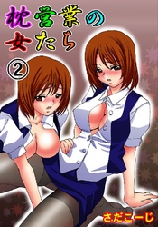 枕営業の女たち2