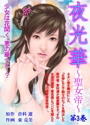 夜光華～聖女帝～　第3巻
