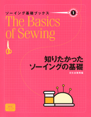 ソーイング基礎ブックス①知りたかったソーイングの基礎
