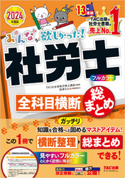 2024年度版 みんなが欲しかった！ 社労士全科目横断総まとめ