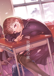 放課後の蜜 vol.5 有栖川さんの言うとおり