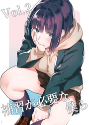 補習が必要な僕ら vol.2