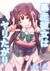 暴走彼女はヤリたがり vol.2