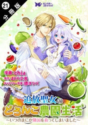 追放聖女のどろんこ農園生活～いつのまにか隣国を救ってしまいました～（コミック） 分冊版 21