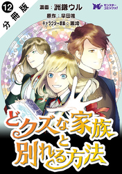 どクズな家族と別れる方法　天才の姉は実はダメ女。無能と言われた妹は救国の魔導士だった（コミック） 分冊版 12