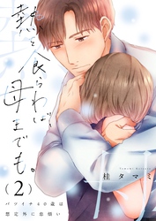 熱を食らわば、母までも。～バツイチ４０歳は想定外に恋煩い【単行本版】２【電子限定】