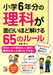 小学6年分の理科が面白いほど解ける65のルール