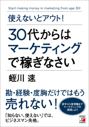 使えないとアウト！　30代からはマーケティングで稼ぎなさい