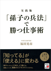 実践版　「孫子の兵法」で勝つ仕事術