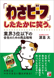 「わさビーフ」したたかに笑う。業界3位以下の会社のための商品戦略