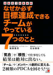 なぜか必ず目標達成できるチームがやっている７つのこと