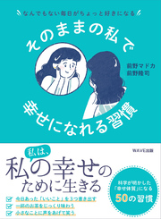 そのままの私で幸せになれる習慣