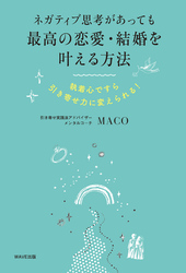 ネガティブ思考があっても最高の恋愛・結婚を叶える方法