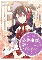 せっかく公爵令嬢に転生したんだから長生きしたい 2