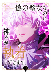 偽の聖女なのに神々が執着してきます 8