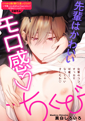 先輩はかわいいモロ感 ちくび