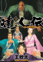 達人伝 ～9万里を風に乗り～ 23 【電子書籍限定特典ネーム付き】