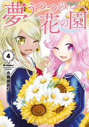 夢うつつの花の園（４）