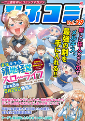 一二三書房Webコミックマガジン「ひふコミ」Vol.29