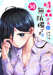 時森さんが無防備です！！【単話版】（５８）
