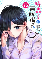 時森さんが無防備です！！【単話版】（７３）