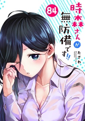 時森さんが無防備です！！【単話版】（８４）