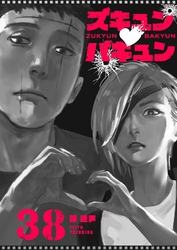 ズキュン×バキュン【単話版】（３８）