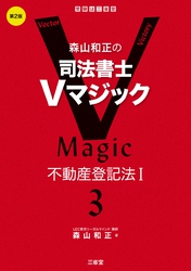 森山和正の　司法書士Vマジック