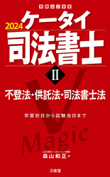 ケータイ司法書士Ⅱ 2024 不登法・供託法・司法書士法