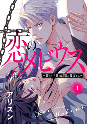 恋のメビウス～彼との主従は幻影の彼方から～【電子単行本】　1