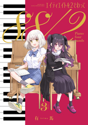 エイティエイトを２でわって　３巻