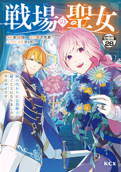 戦場の聖女　～妹の代わりに公爵騎士に嫁ぐことになりましたが、今は幸せです～　分冊版（２８）