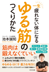 一生疲れないからだになる　ゆる筋のつくりかた