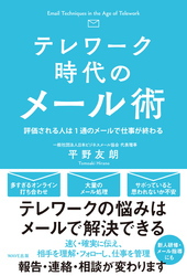 テレワーク時代のメール術