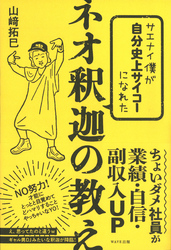 サエナイ僕が自分史上サイコーになれた ネオ釈迦の教え