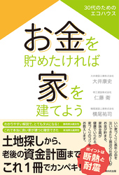 お金を貯めたければ家を建てよう