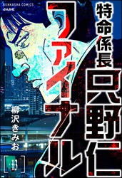 特命係長 只野仁ファイナル（分冊版）　【第13話】