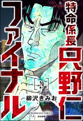 特命係長 只野仁ファイナル（分冊版）　【第29話】