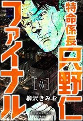 特命係長 只野仁ファイナル（分冊版）　【第66話】