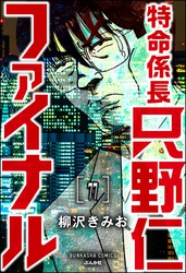 特命係長 只野仁ファイナル（分冊版）　【第77話】