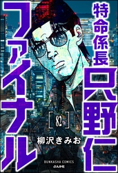 特命係長 只野仁ファイナル（分冊版）　【第82話】