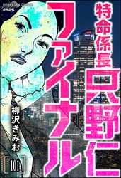 特命係長 只野仁ファイナル（分冊版）　【第101話】