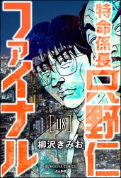 特命係長 只野仁ファイナル（分冊版）　【第118話】