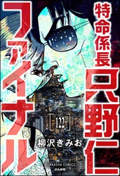 特命係長 只野仁ファイナル（分冊版）　【第122話】