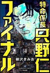 特命係長 只野仁ファイナル（分冊版）　【第140話】